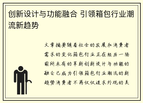创新设计与功能融合 引领箱包行业潮流新趋势