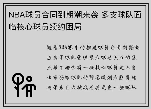 NBA球员合同到期潮来袭 多支球队面临核心球员续约困局