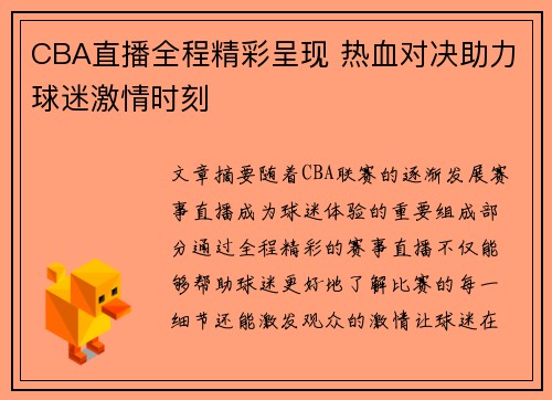 CBA直播全程精彩呈现 热血对决助力球迷激情时刻