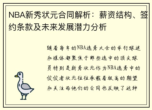 NBA新秀状元合同解析：薪资结构、签约条款及未来发展潜力分析