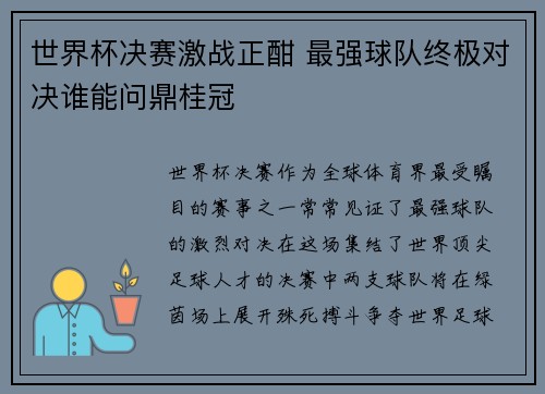 世界杯决赛激战正酣 最强球队终极对决谁能问鼎桂冠