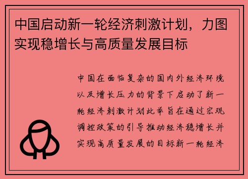 中国启动新一轮经济刺激计划，力图实现稳增长与高质量发展目标