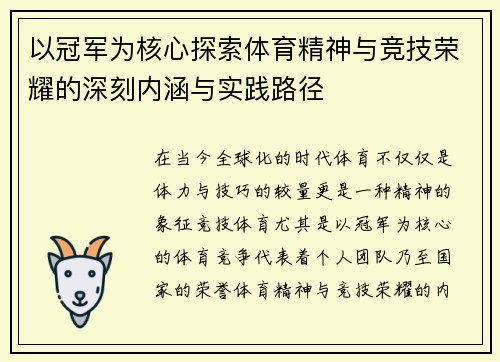 以冠军为核心探索体育精神与竞技荣耀的深刻内涵与实践路径