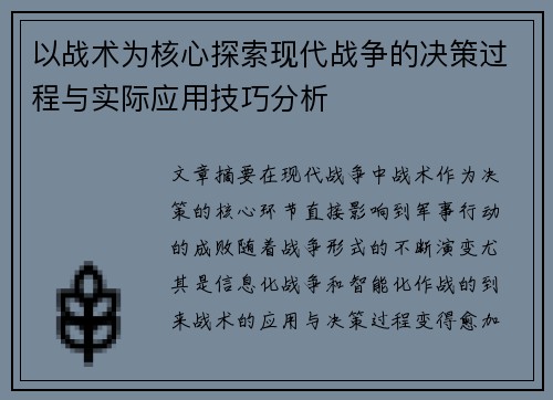 以战术为核心探索现代战争的决策过程与实际应用技巧分析