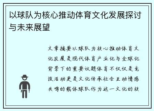 以球队为核心推动体育文化发展探讨与未来展望