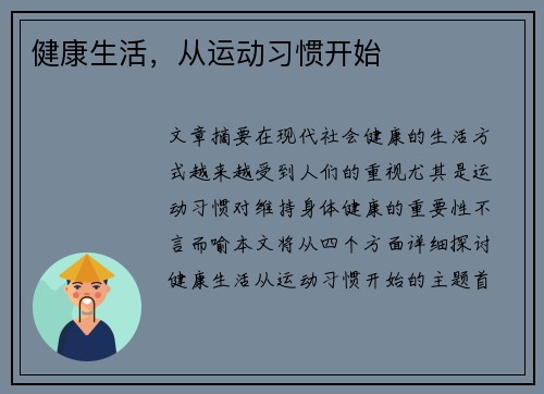 健康生活，从运动习惯开始