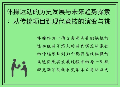 体操运动的历史发展与未来趋势探索：从传统项目到现代竞技的演变与挑战