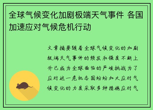 全球气候变化加剧极端天气事件 各国加速应对气候危机行动