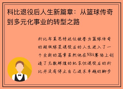 科比退役后人生新篇章：从篮球传奇到多元化事业的转型之路