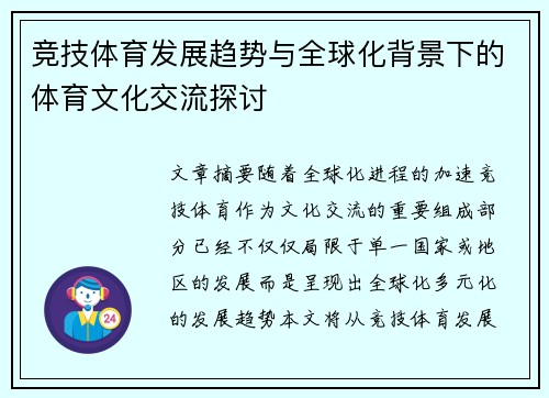 竞技体育发展趋势与全球化背景下的体育文化交流探讨