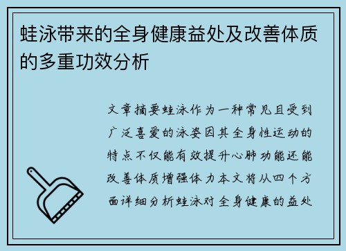 蛙泳带来的全身健康益处及改善体质的多重功效分析