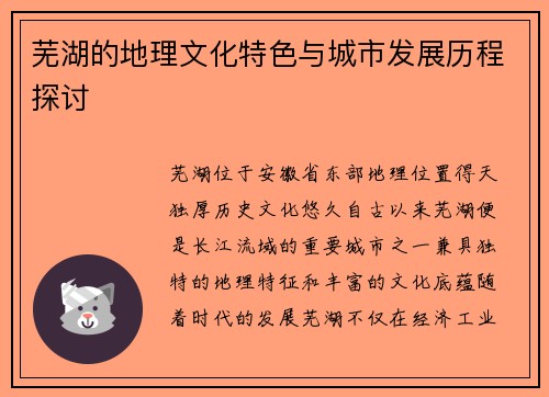 芜湖的地理文化特色与城市发展历程探讨