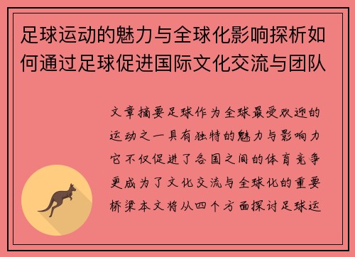 足球运动的魅力与全球化影响探析如何通过足球促进国际文化交流与团队合作精神