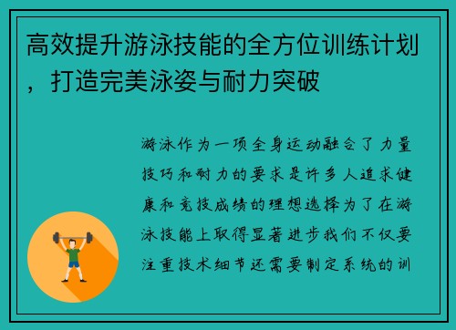 高效提升游泳技能的全方位训练计划,打造完美泳姿与耐力突破