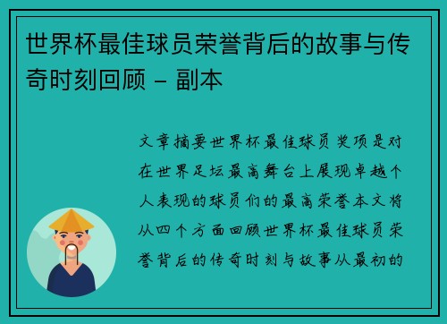 世界杯最佳球员荣誉背后的故事与传奇时刻回顾 - 副本