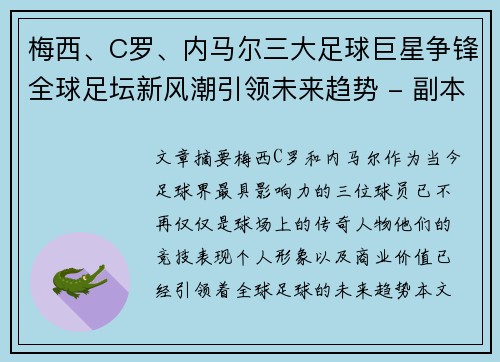 梅西、C罗、内马尔三大足球巨星争锋全球足坛新风潮引领未来趋势 - 副本