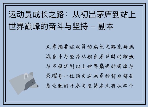 运动员成长之路:从初出茅庐到站上世界巅峰的奋斗与坚持 - 副本