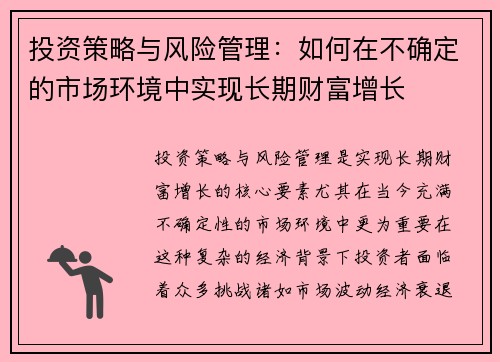 投资策略与风险管理：如何在不确定的市场环境中实现长期财富增长
