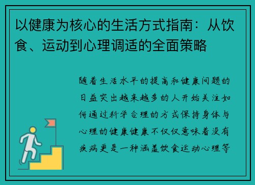 以健康为核心的生活方式指南：从饮食、运动到心理调适的全面策略