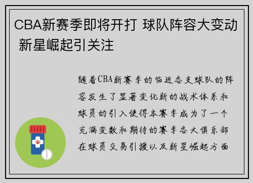 CBA新赛季即将开打 球队阵容大变动 新星崛起引关注