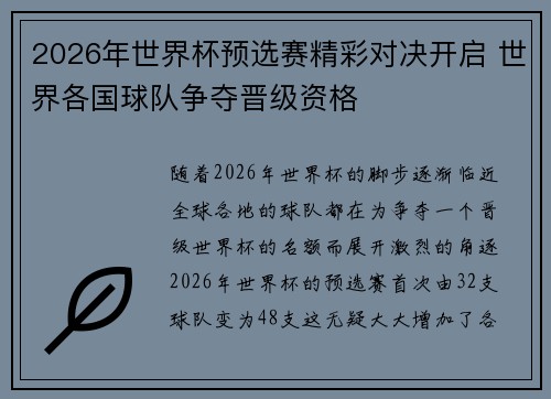 2026年世界杯预选赛精彩对决开启 世界各国球队争夺晋级资格
