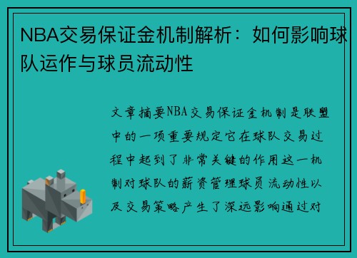 NBA交易保证金机制解析：如何影响球队运作与球员流动性