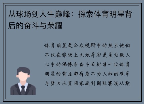 从球场到人生巅峰：探索体育明星背后的奋斗与荣耀