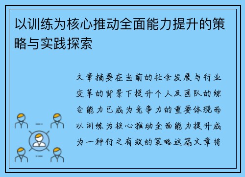 以训练为核心推动全面能力提升的策略与实践探索