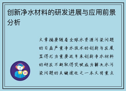 创新净水材料的研发进展与应用前景分析