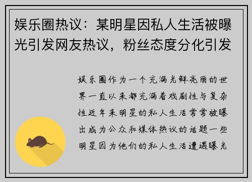娱乐圈热议：某明星因私人生活被曝光引发网友热议，粉丝态度分化引发讨论