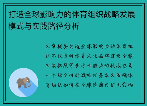 打造全球影响力的体育组织战略发展模式与实践路径分析