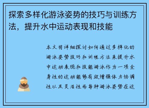 探索多样化游泳姿势的技巧与训练方法，提升水中运动表现和技能