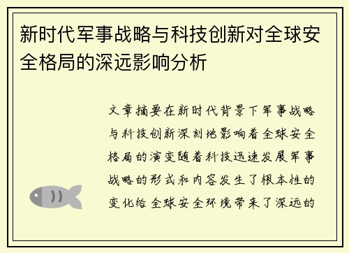 新时代军事战略与科技创新对全球安全格局的深远影响分析