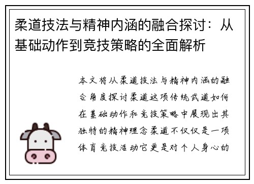 柔道技法与精神内涵的融合探讨：从基础动作到竞技策略的全面解析