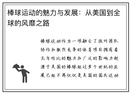 棒球运动的魅力与发展：从美国到全球的风靡之路