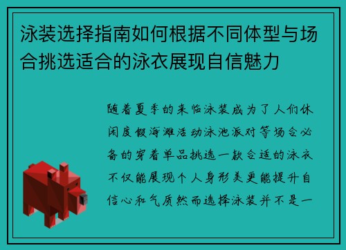泳装选择指南如何根据不同体型与场合挑选适合的泳衣展现自信魅力