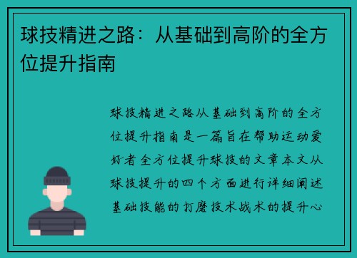 球技精进之路：从基础到高阶的全方位提升指南