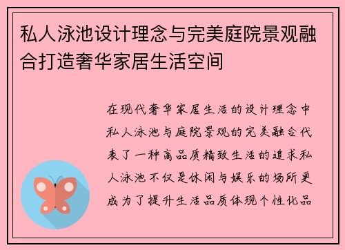 私人泳池设计理念与完美庭院景观融合打造奢华家居生活空间