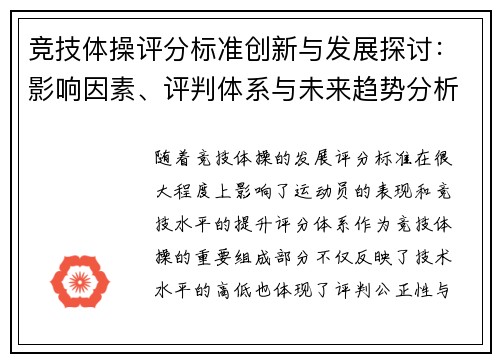 竞技体操评分标准创新与发展探讨：影响因素、评判体系与未来趋势分析