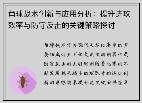 角球战术创新与应用分析：提升进攻效率与防守反击的关键策略探讨