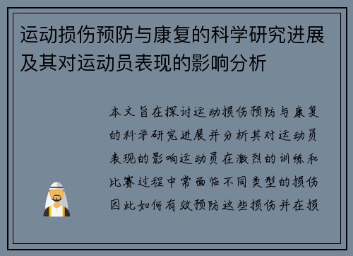 运动损伤预防与康复的科学研究进展及其对运动员表现的影响分析