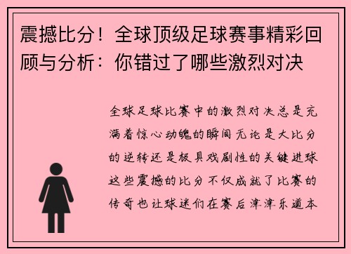 震撼比分！全球顶级足球赛事精彩回顾与分析：你错过了哪些激烈对决