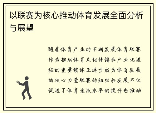 以联赛为核心推动体育发展全面分析与展望