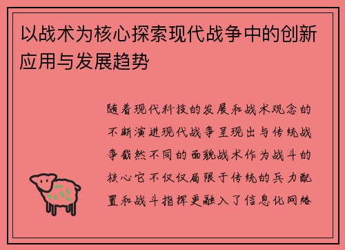 以战术为核心探索现代战争中的创新应用与发展趋势