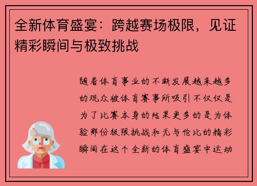 全新体育盛宴：跨越赛场极限，见证精彩瞬间与极致挑战