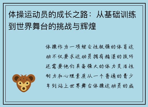 体操运动员的成长之路：从基础训练到世界舞台的挑战与辉煌