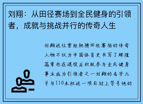 刘翔：从田径赛场到全民健身的引领者，成就与挑战并行的传奇人生