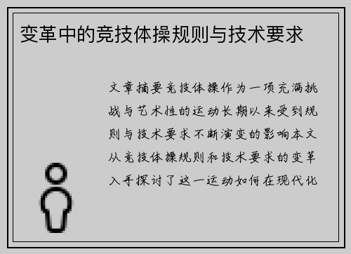 变革中的竞技体操规则与技术要求