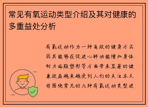 常见有氧运动类型介绍及其对健康的多重益处分析