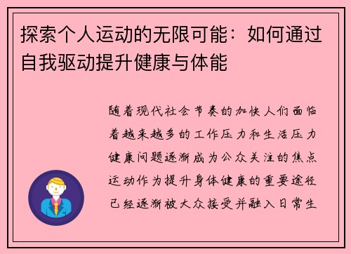 探索个人运动的无限可能：如何通过自我驱动提升健康与体能